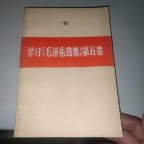 学习《毛泽东选集》第五卷