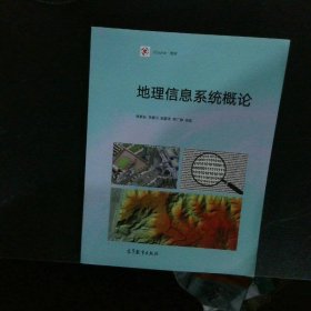 地理信息系统概论