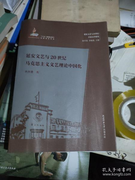延安文艺与20世纪马克思主义文艺理论中国化（延安文艺与20世纪中国文学研究）