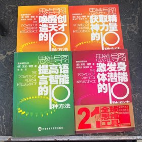 思维导图丛书【共4本合售】唤醒创造天才的10种方法+获取精神力量的10种方法+提高语言智能的10种方法+激发身体潜能的10种方法