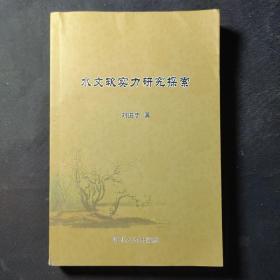 水文軟實力建設(shè)研究與探索