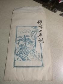 妙峰山石刻  孔子行教像