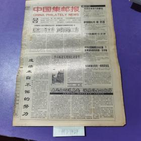 中国集邮报，1994年3月2日