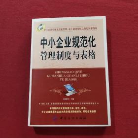 中小企业规范化管理制度与表格