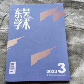 东吴学术2023 3