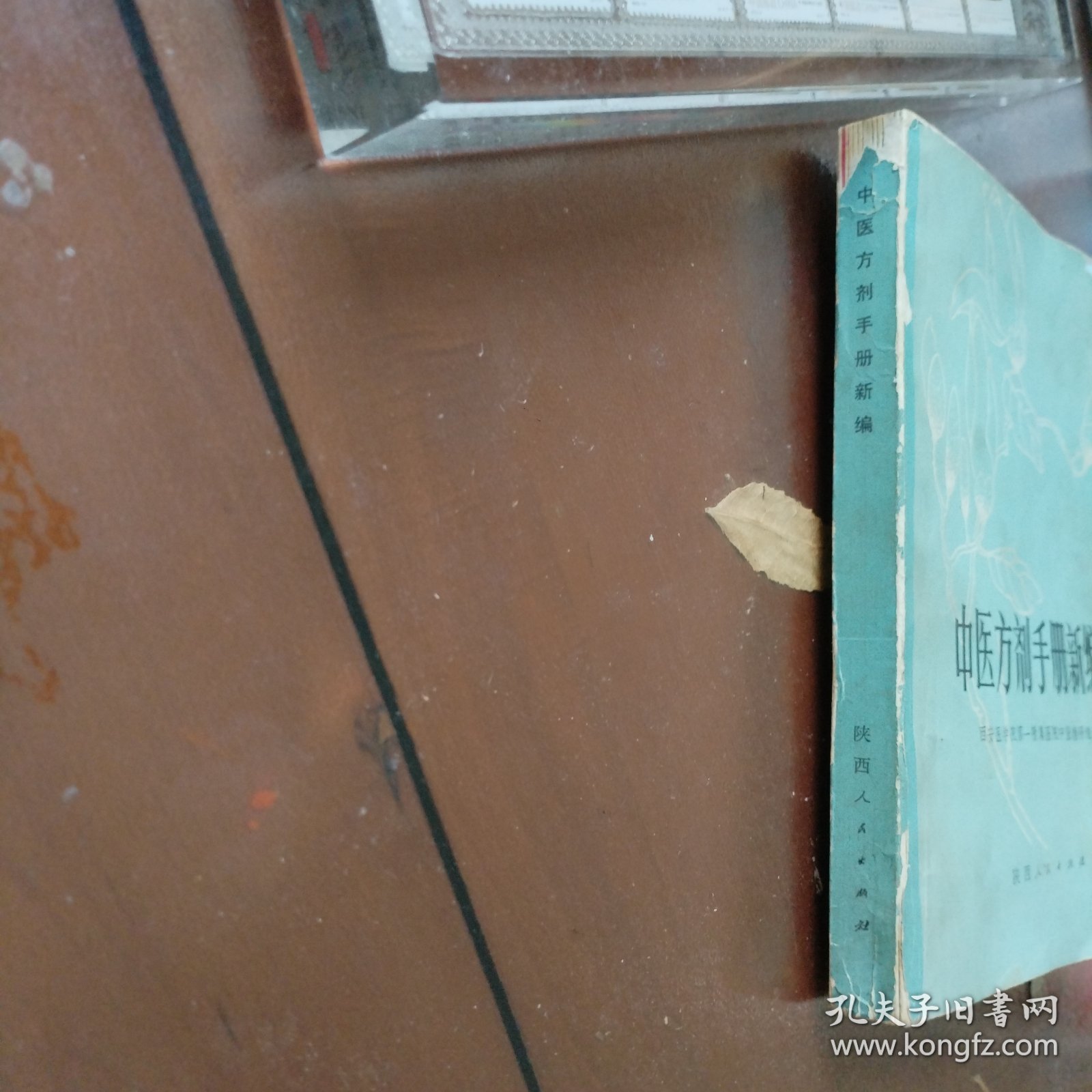 中医方剂手册新编（类风湿抗癌肿瘤等中草药协定秘处方，糖尿病高血压方、皮肤病、五官科中医验方、内外科、妇科、肝炎等各种常见病和疑难杂症中医处方）。1979年一版一印。