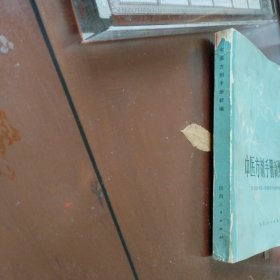 中医方剂手册新编（类风湿抗癌肿瘤等中草药协定秘处方，糖尿病高血压方、皮肤病、五官科中医验方、内外科、妇科、肝炎等各种常见病和疑难杂症中医处方）。1979年一版一印。