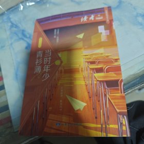 读者校园版 当时年少青衫薄 正青春阅读文从 青少年文学文摘精华读物 课外阅读提高写作 青春励志文学散文 12-18岁