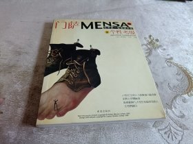 门萨Mensa（2）个性考级（世界第一智商俱乐部）