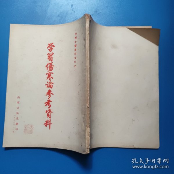 学习伤寒论参考材料 竖排繁体 1955年印