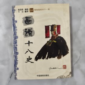 画说十八史（04）