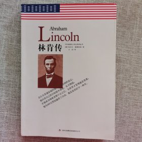 中外经典名人传记系列丛书：林肯传