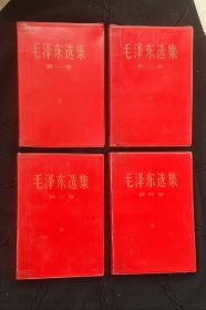 《毛泽东选集》美品红塑皮(四卷全)