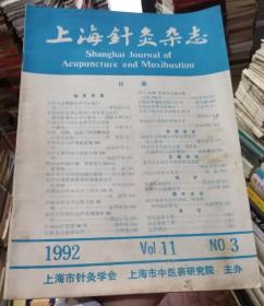 上海针灸杂志1992年第3期