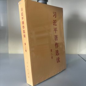 习近平著作选读 第二卷