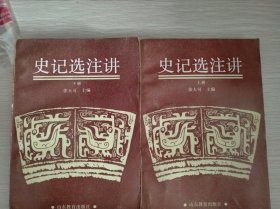 史记选注讲，上下册