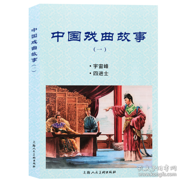 中国戏曲故事(1) 戏剧、舞蹈 钱笑呆 等 新华正版