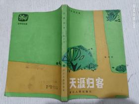 天涯归客:文学回忆录