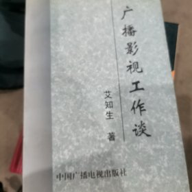 广播影视工作谈