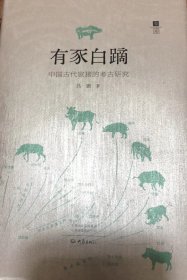 毛边签名钤印本 有豕白蹢：中国古代家猪的考古研究 9787571118952