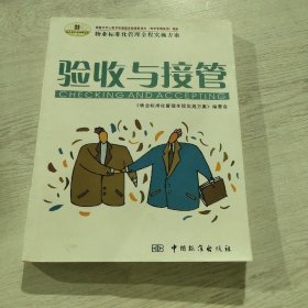 物业标准化管理全程实施方案.验收与接管