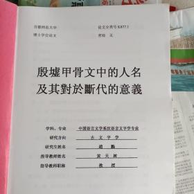 殷墟甲骨文中的人名及其对于断代的意义(博士论文)