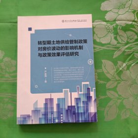 转型期土地供给管制政策对房价波动的影响机制与政策效果评估研究