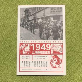 1949上海解放日志