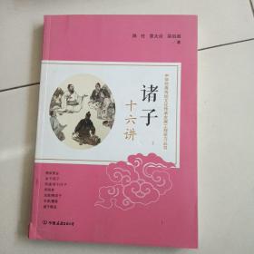 诸子十六讲: 中华优秀传统文化传承发展工程学习丛书