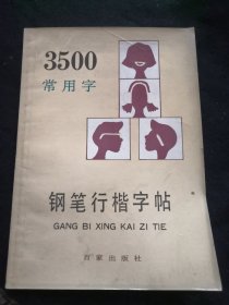 3500常用字铜笔行楷字帖