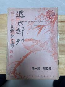 近代邮刊（第四卷 第一期）