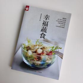 幸福蔬食（好食尚书系—400道时令蔬菜食谱天天变换不同的蔬菜美味)