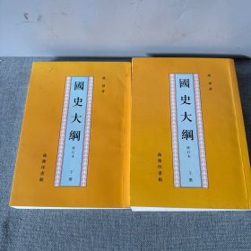 国史大纲（上下）