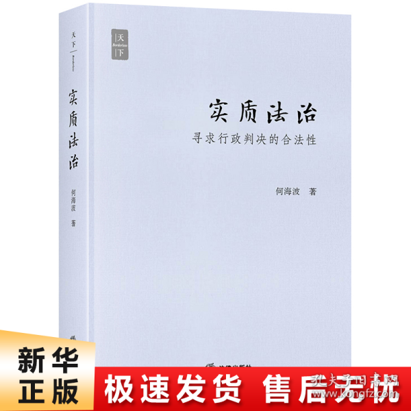 实质法治：寻求行政判决的合法性