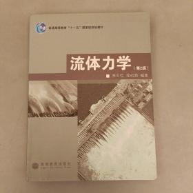 普通高等教育“十一五”国家级规划教材：流体力学（第2版）