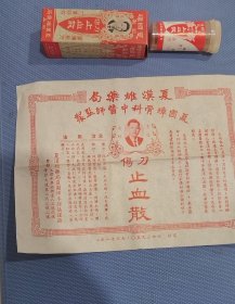 香港夏国璋刀伤止血散瓶盒一套