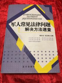 军人常见法律问题解决方法速查