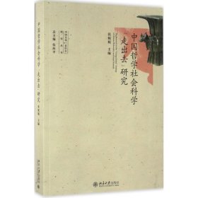 中国哲学社会科学"走出去"研究