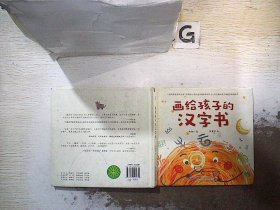 画给孩子的汉字书 小学生汉字启蒙识字认字课外书【附赠：讲给孩子的汉字故事】（全2册）