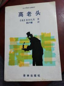高老头
