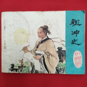 祖冲之（连环画）79年一版一印