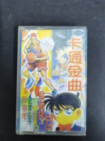磁带 ：卡通金曲 附歌词 以实拍图购买