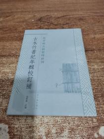 古本竹书纪年辑校订补：范祥雍古籍整理汇刊