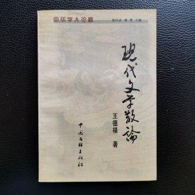 现代文学散论