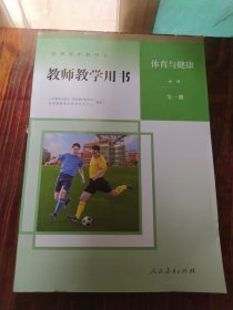 教师教学用书 体育与健康 有两张光盘