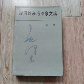 建国以来毛泽东文稿 （第一册）