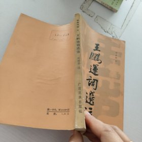 王鵬運(yùn)詞選注