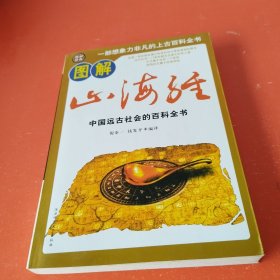 图解山海经 中国远古社会的百科全书