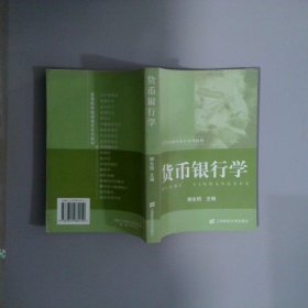 貨幣銀行學(xué)