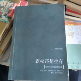 霸权还是生存：美国对全球统治的追求（乔姆斯基文集）